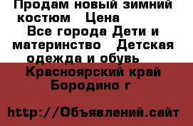 Продам новый зимний костюм › Цена ­ 2 800 - Все города Дети и материнство » Детская одежда и обувь   . Красноярский край,Бородино г.